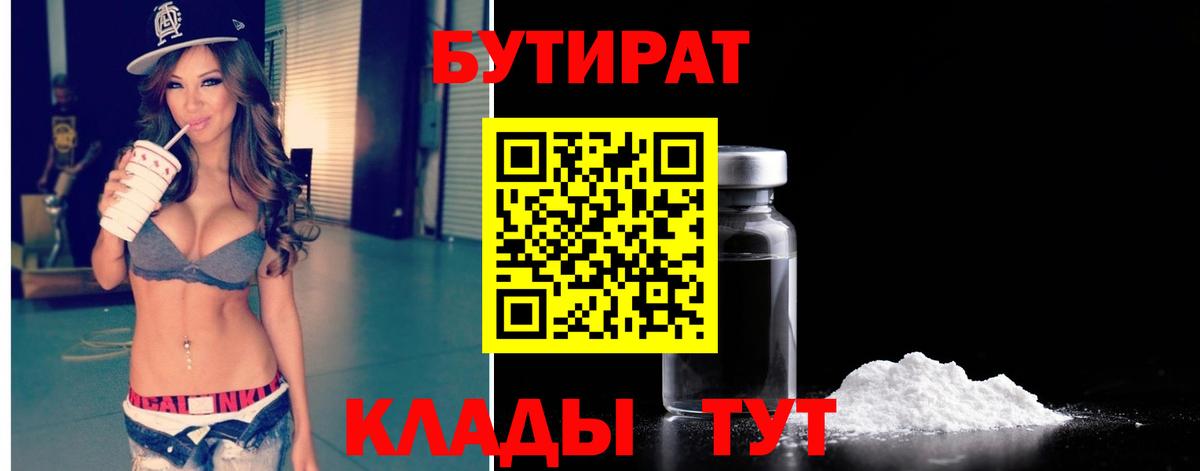 Бутират  Вход с VPN  Елабуга  Бутират бутик 