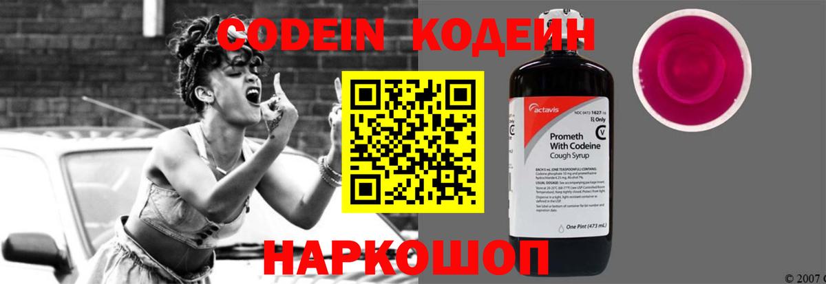 Codein Purple Drank  Вход с VPN  Елабуга  Кодеиновый сироп Lean напиток Lean (лин) 